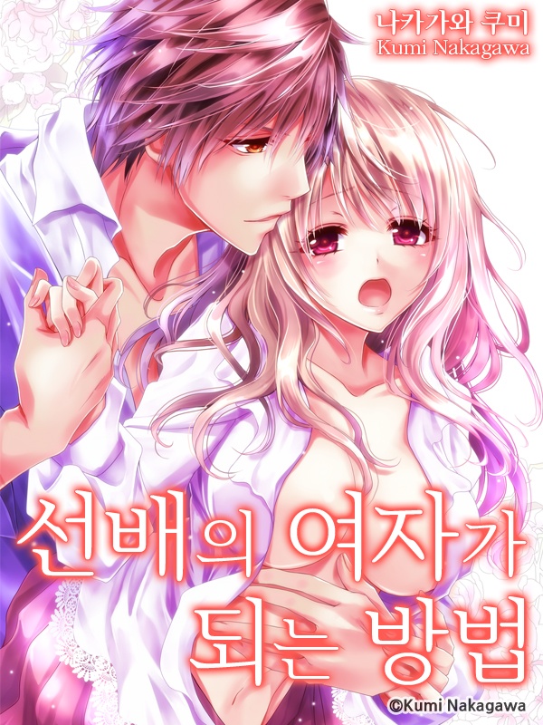선배의 여자가 되는 방법