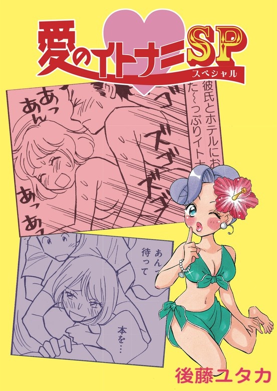 愛のイトナミSP