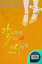 달달하게 혹은 섹시하게