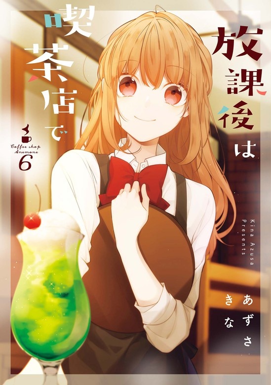 放課後は喫茶店で