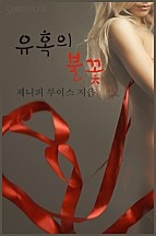 유혹의 불꽃 [단행본]