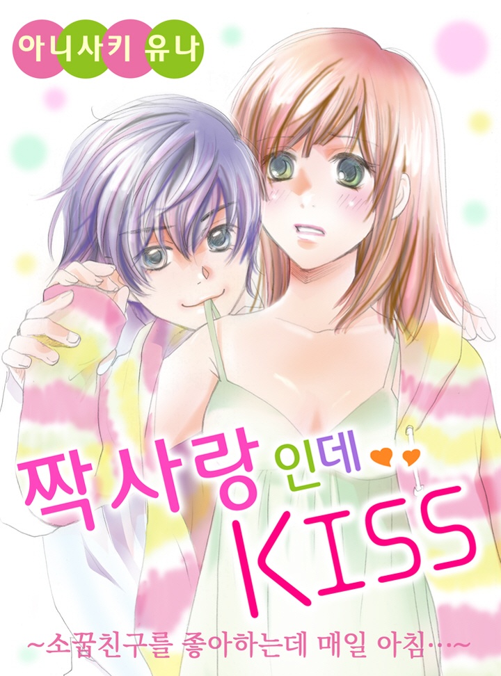 짝사랑인데 KISS ~소꿉친구를 좋아하는데 매일 아침~