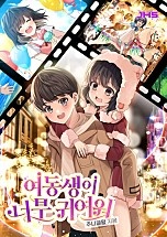 여동생이 너무 귀여워 [무료연재]