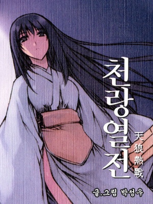 천랑열전