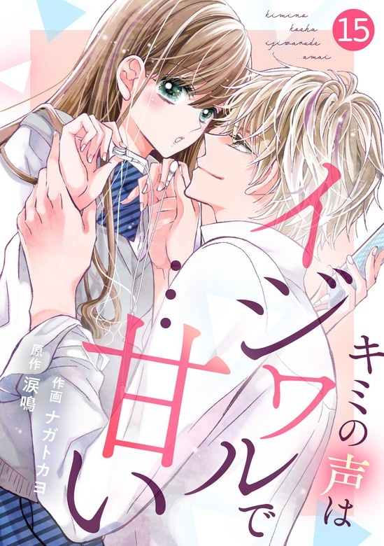 noicomiキミの声はイジワルで…甘い　分冊版