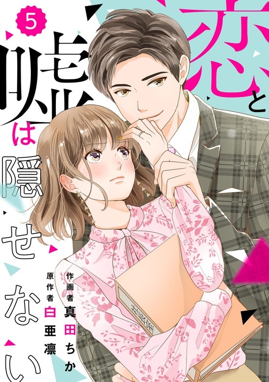 comic Berry’s恋と嘘は隠せない　分冊版