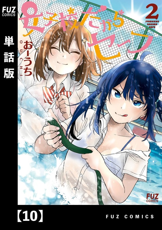 女子校だからセーフ【単話版】