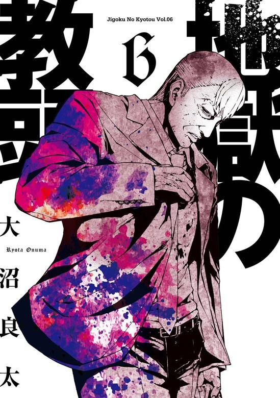 地獄の教頭