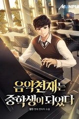 음악 천재는 중학생이 되었다 (연재)