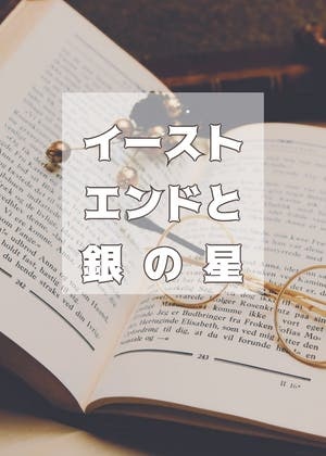イーストエンドと銀の星