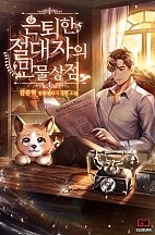 은퇴한 절대자의 만물상점 [무료연재]