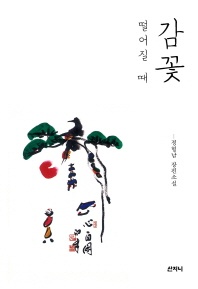 감꽃 떨어질 때 - 정형남 장편소설