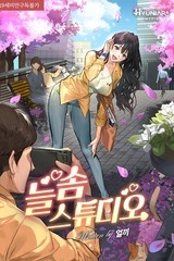 늘솜 스튜디오 (연재)