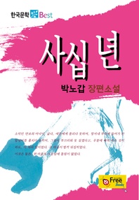사십 년 (한국문학 Best)