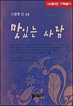 맛있는 사람 [단행본]
