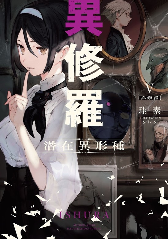 異修羅