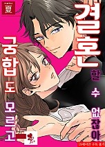 궁합도 모르고 결혼할 수 없잖아 [퓨어]