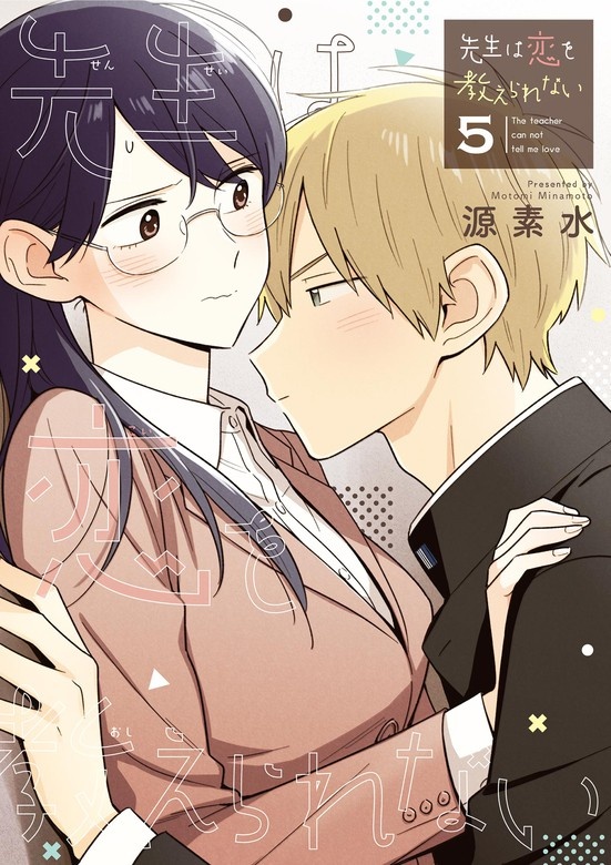 先生は恋を教えられない