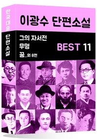 이광수 단편소설 BEST 11 (그의 자서전, 무명, 꿈 외 8편)