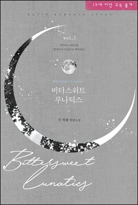 비터스위트 루나틱스 1권
