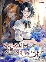 당신은 내가 사라지기를 바랐다 [선공개]