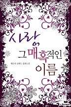 사랑, 그 매혹적인 이름 [단행본]
