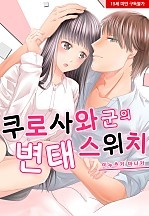 쿠로사와 군의 변태 스위치[웹툰판]