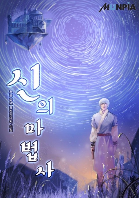 신의 마법사