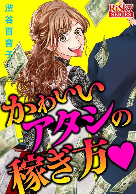 かわいいアタシの稼ぎ方
