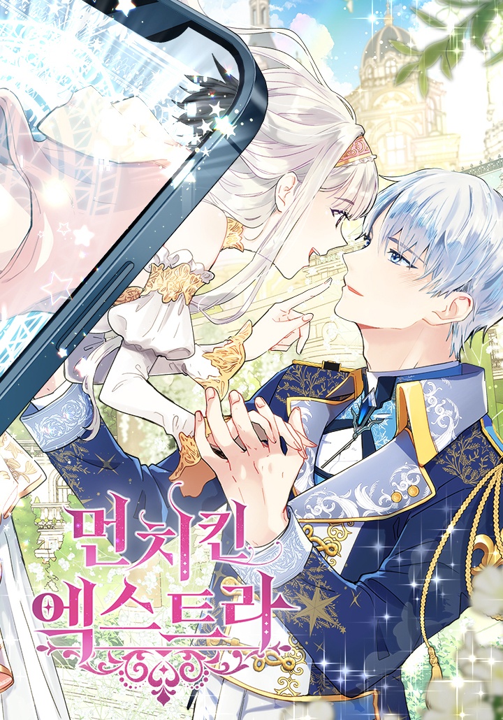 [웹툰/만화] 먼치킨 엑스트라 (카카오페이지)