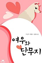 여우와 단무지 [단행본]