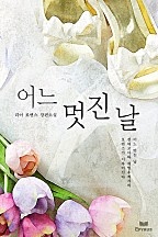 어느 멋진 날 [단행본]