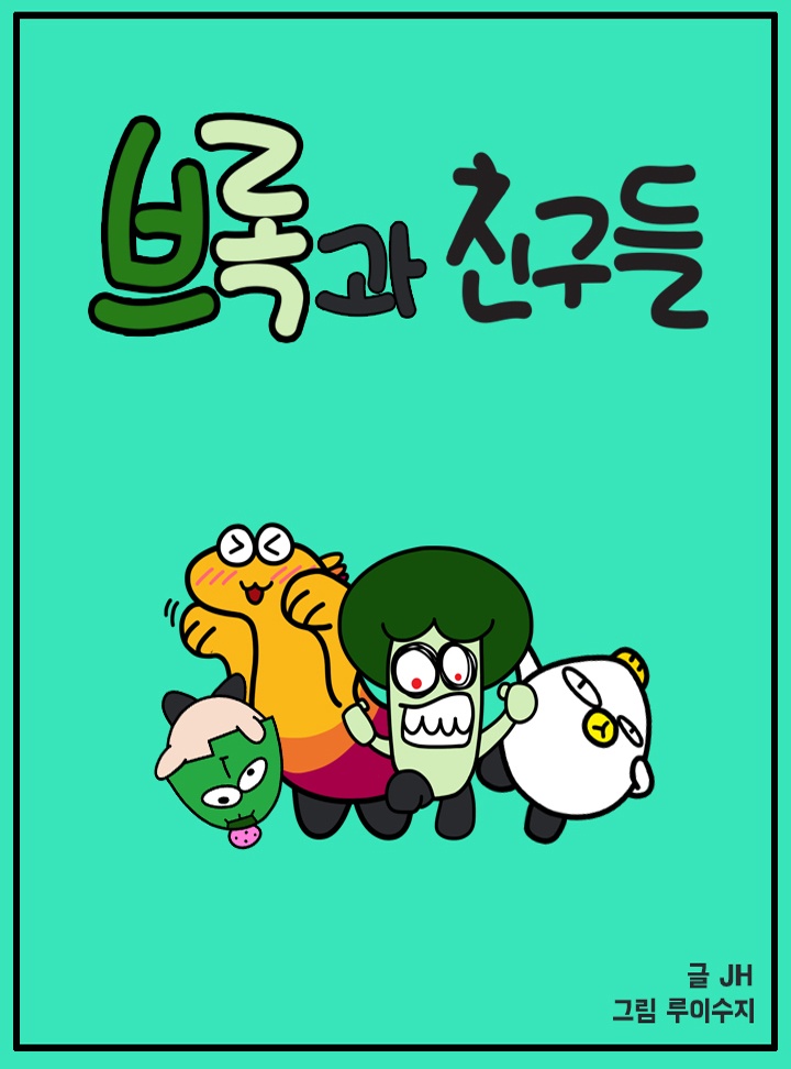 브록과 친구들
