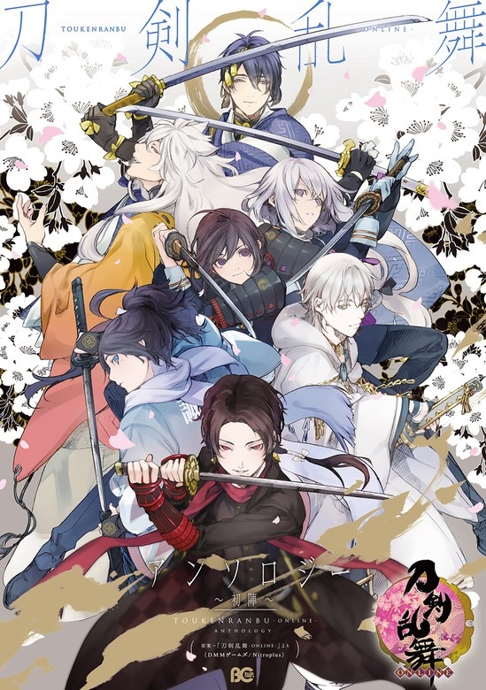 刀剣乱舞-ONLINE-アンソロジー