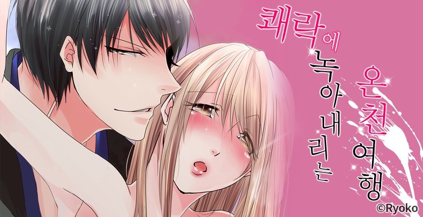 쾌락에 녹아내리는 온천 여행