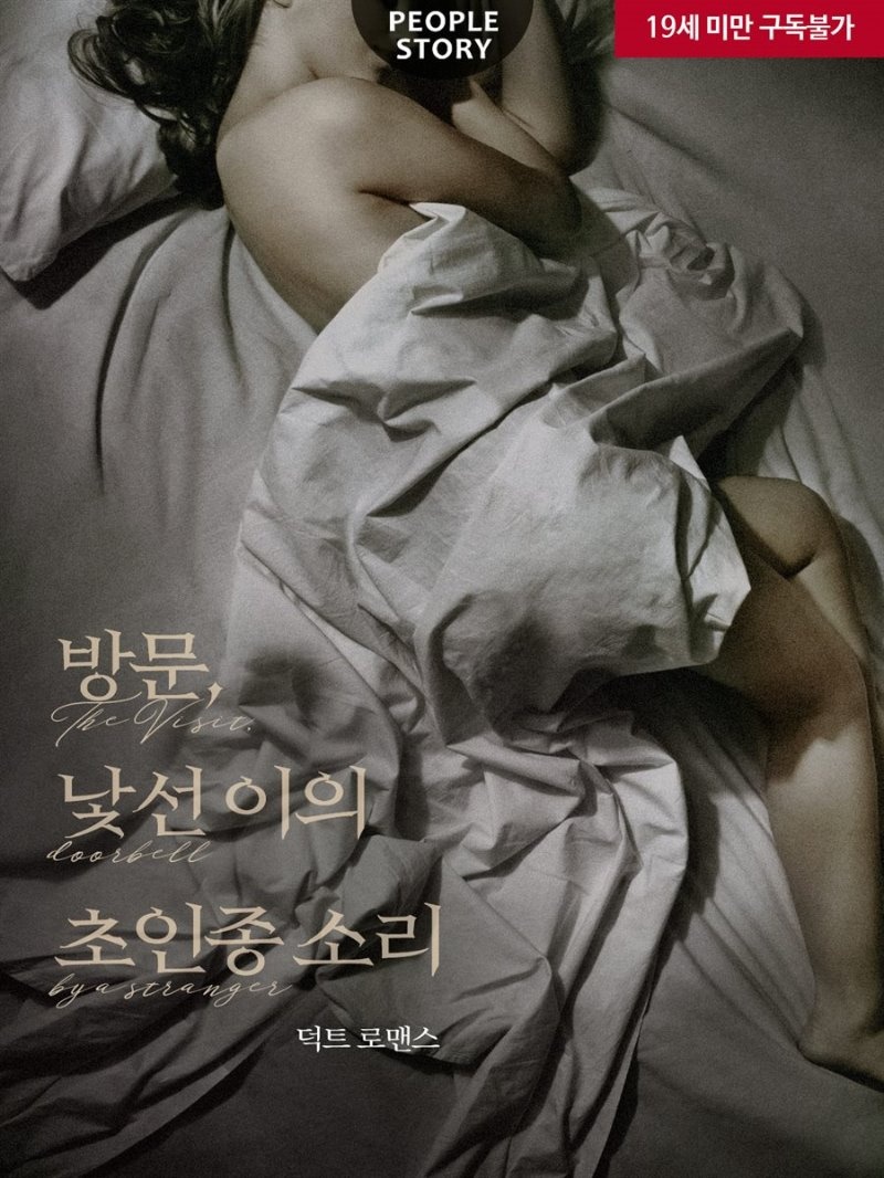 방문, 낯선 이의 초인종 소리