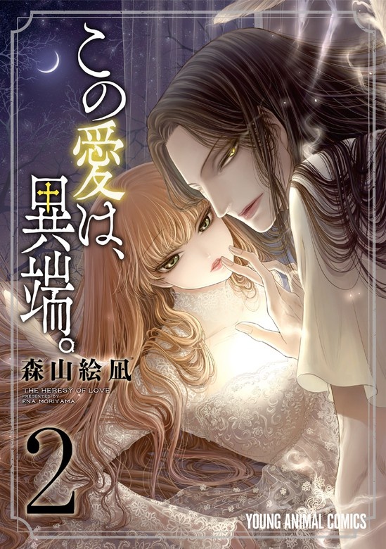 この愛は、異端。