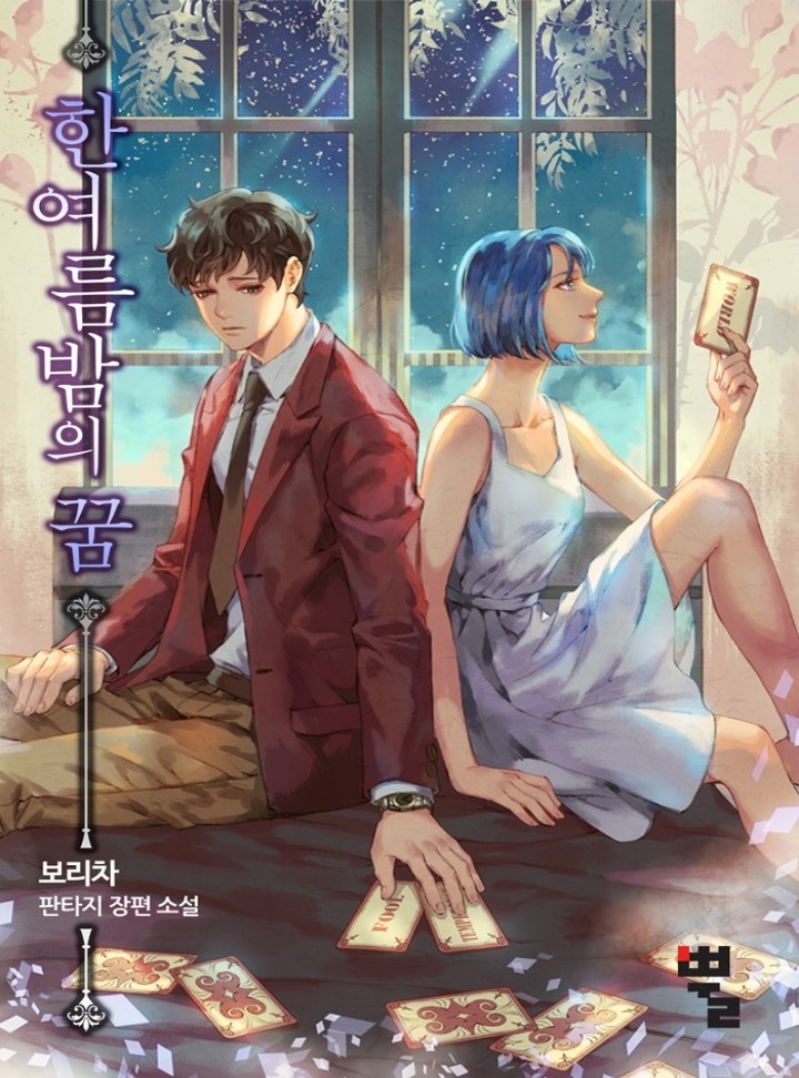 한여름밤의 꿈: 괴물을 부르는 소년 [완결]