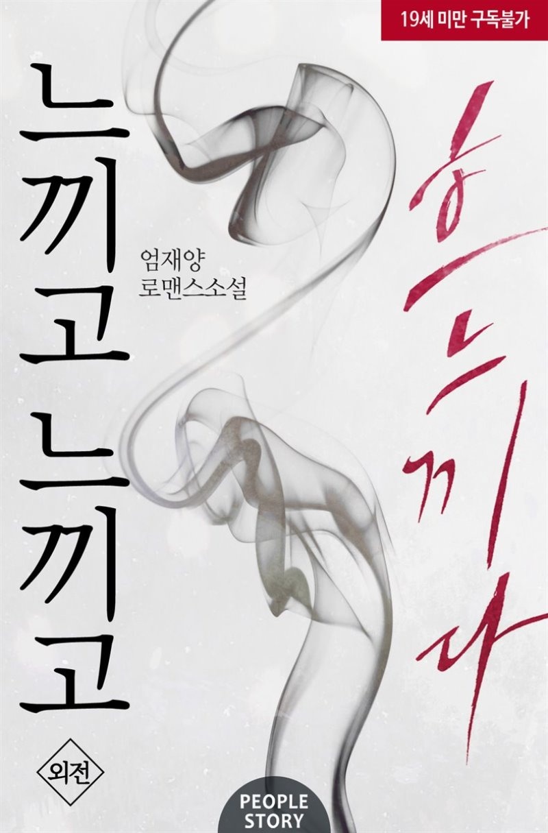 느끼고 느끼고 흐느끼다 (외전)