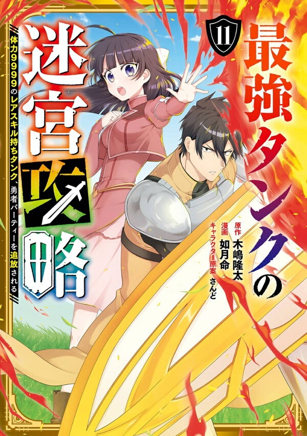 最強タンクの迷宮攻略　〜体力9999のレアスキル持ちタンク、勇者パーティーを追放される〜（11）　（ガンガンコミックスUP！）