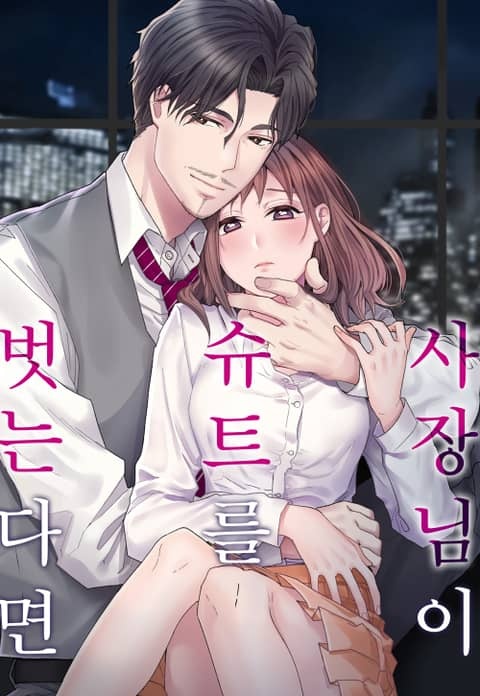 사장님이 슈트를 벗는다면