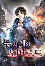 두 세계의 오버로드