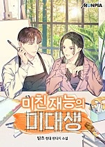 미친 재능의 미대생