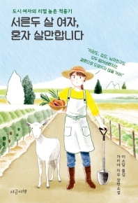 서른두 살 여자, 혼자 살만합니다 - 도시 여자의 리얼 농촌 적응기