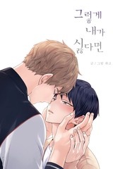 [웹툰/만화] 그렇게 내가 싫다면 [스크롤] (미스터블루)