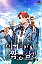 아카데미의 짝퉁검성 [무료연재]