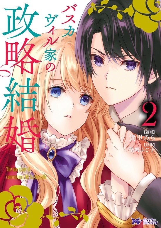バスカヴィル家の政略結婚（コミック） 分冊版