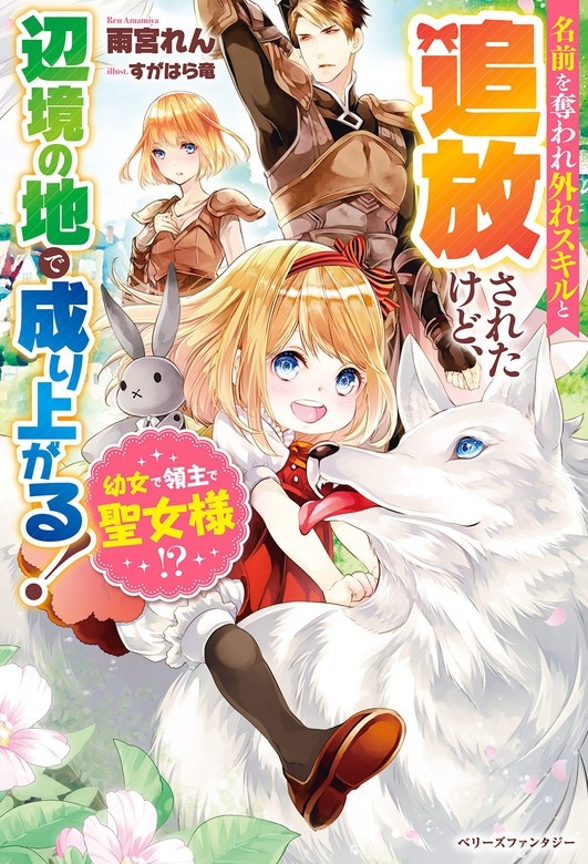 幼女で領主で聖女様！？　名前を奪われ外れスキルと追放されたけど、辺境の地で成り上がる！【電子限定ＳＳ付き】