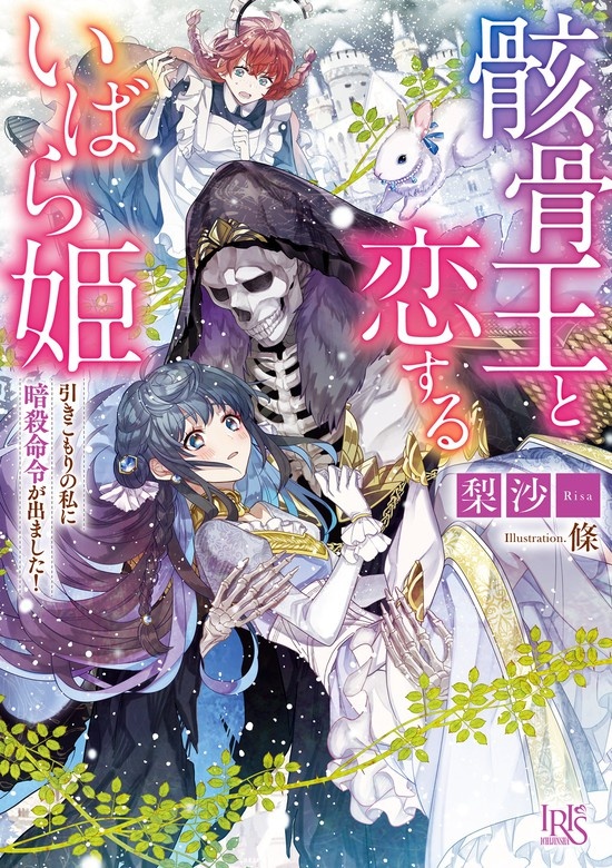 骸骨王と恋するいばら姫