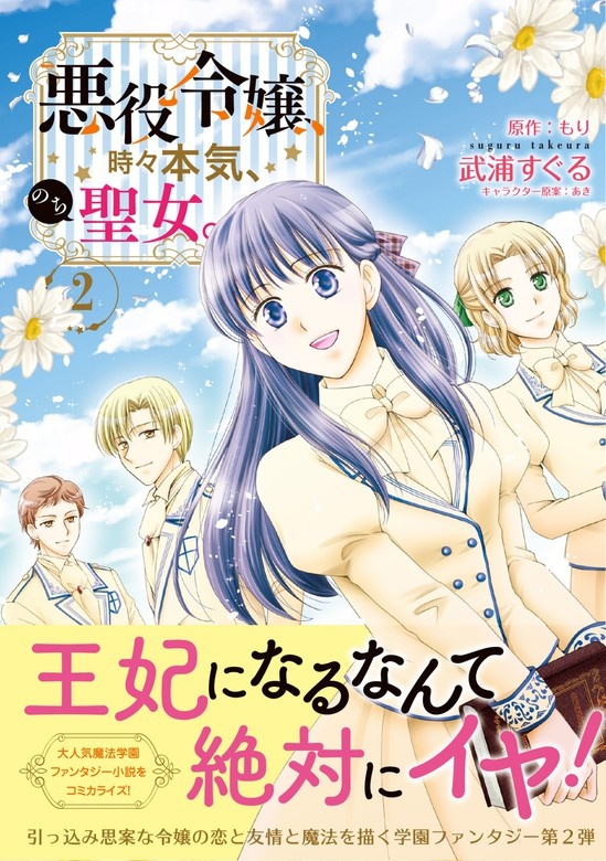 悪役令嬢、時々本気、のち聖女。（コミック）
